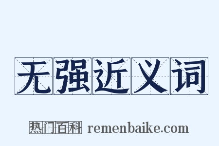无强近义词是什么意思的图片